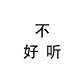 不好听专辑