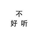 不好听专辑