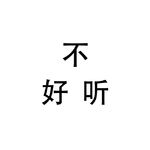 不好听专辑