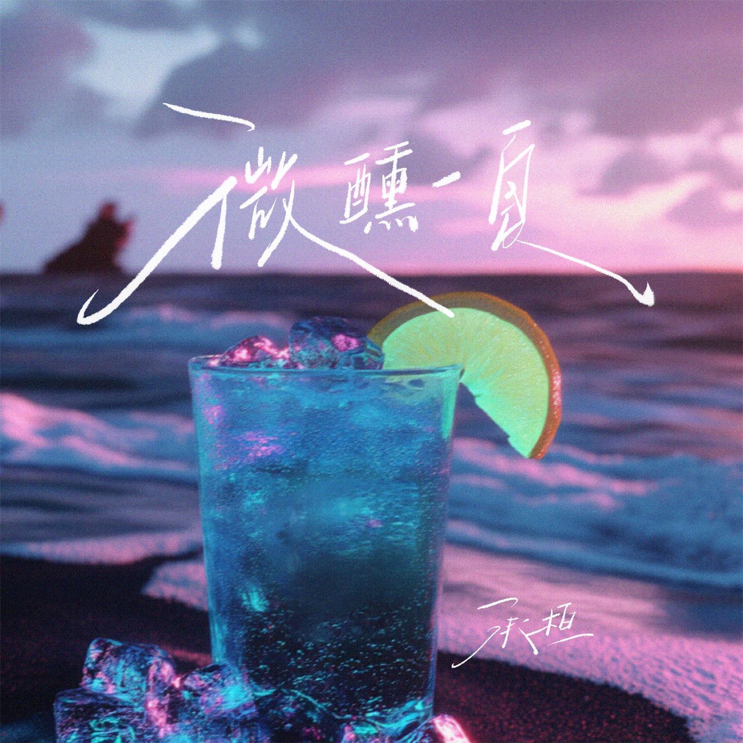微醺一夏专辑