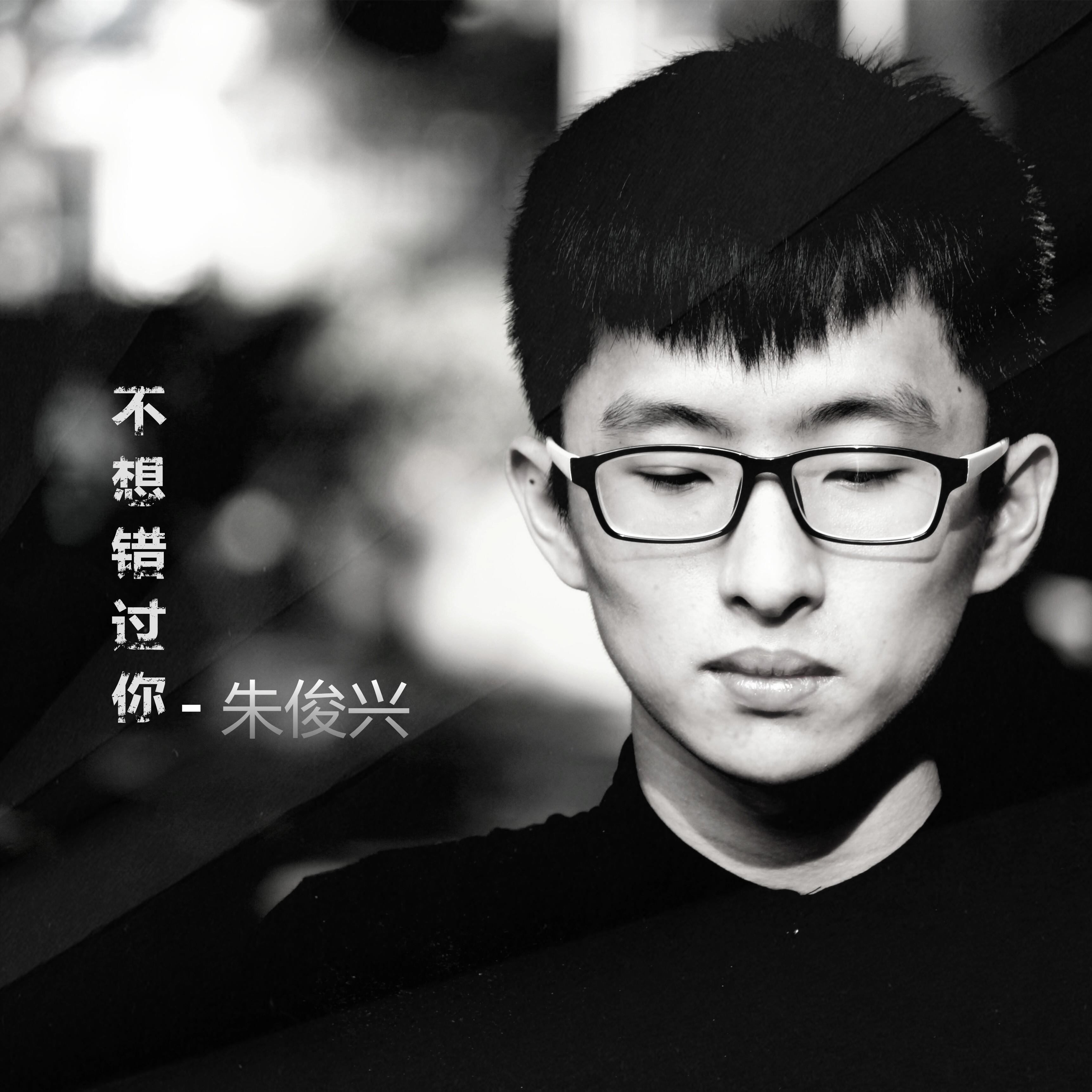 不想错过你