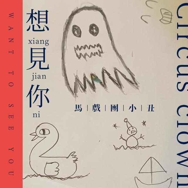 想见你