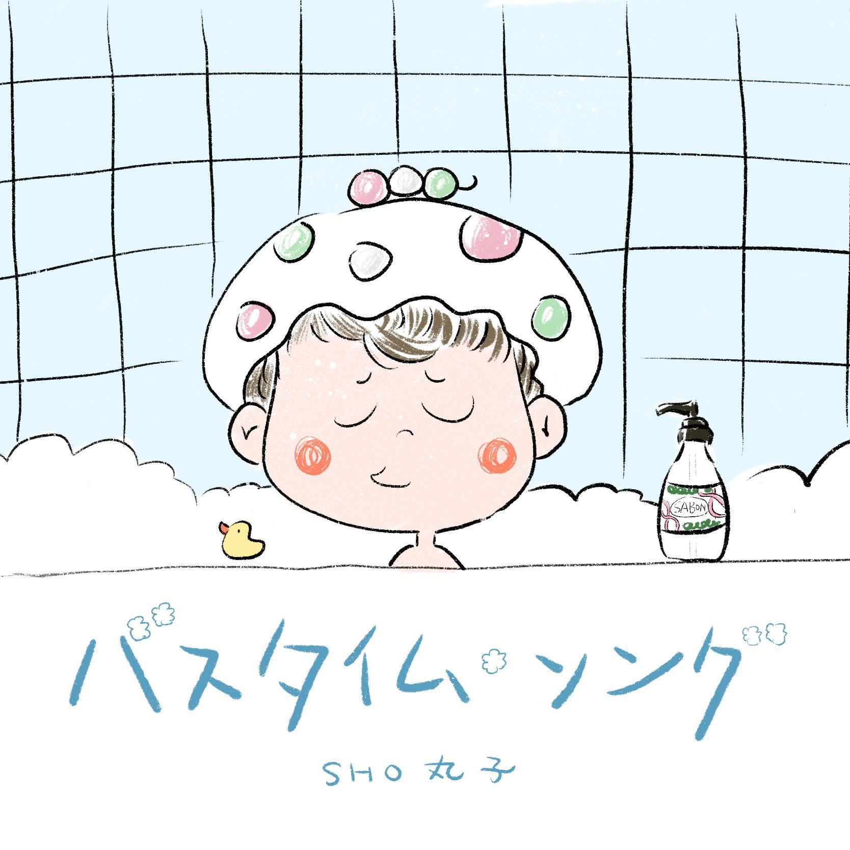 バスタイム・ソング(bathtime song)