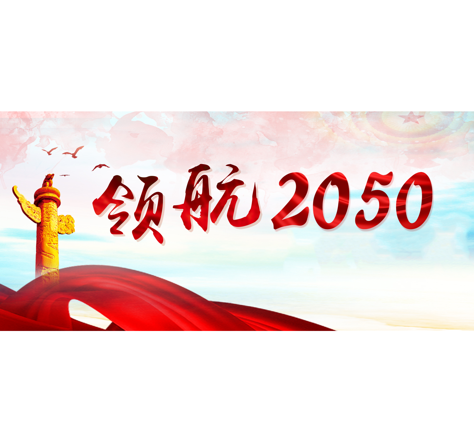 领航2050专辑