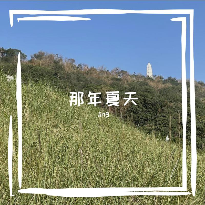 ling - 那年夏天（陈子渝ver.）