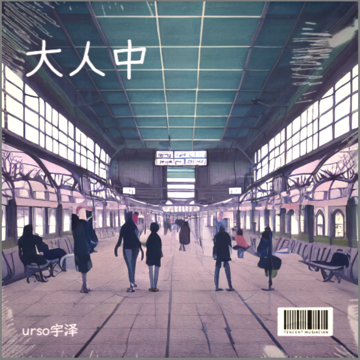 大人中