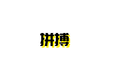 拼搏专辑