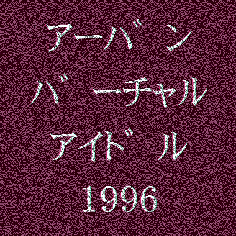 アーバン・バーチャルアイドル1996专辑