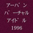 アーバン・バーチャルアイドル1996