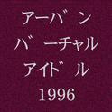 アーバン・バーチャルアイドル1996专辑