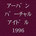 アーバン・バーチャルアイドル1996专辑