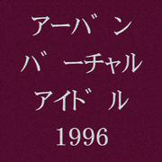 アーバン・バーチャルアイドル1996