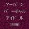 アーバン・バーチャルアイドル1996专辑