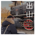 出山