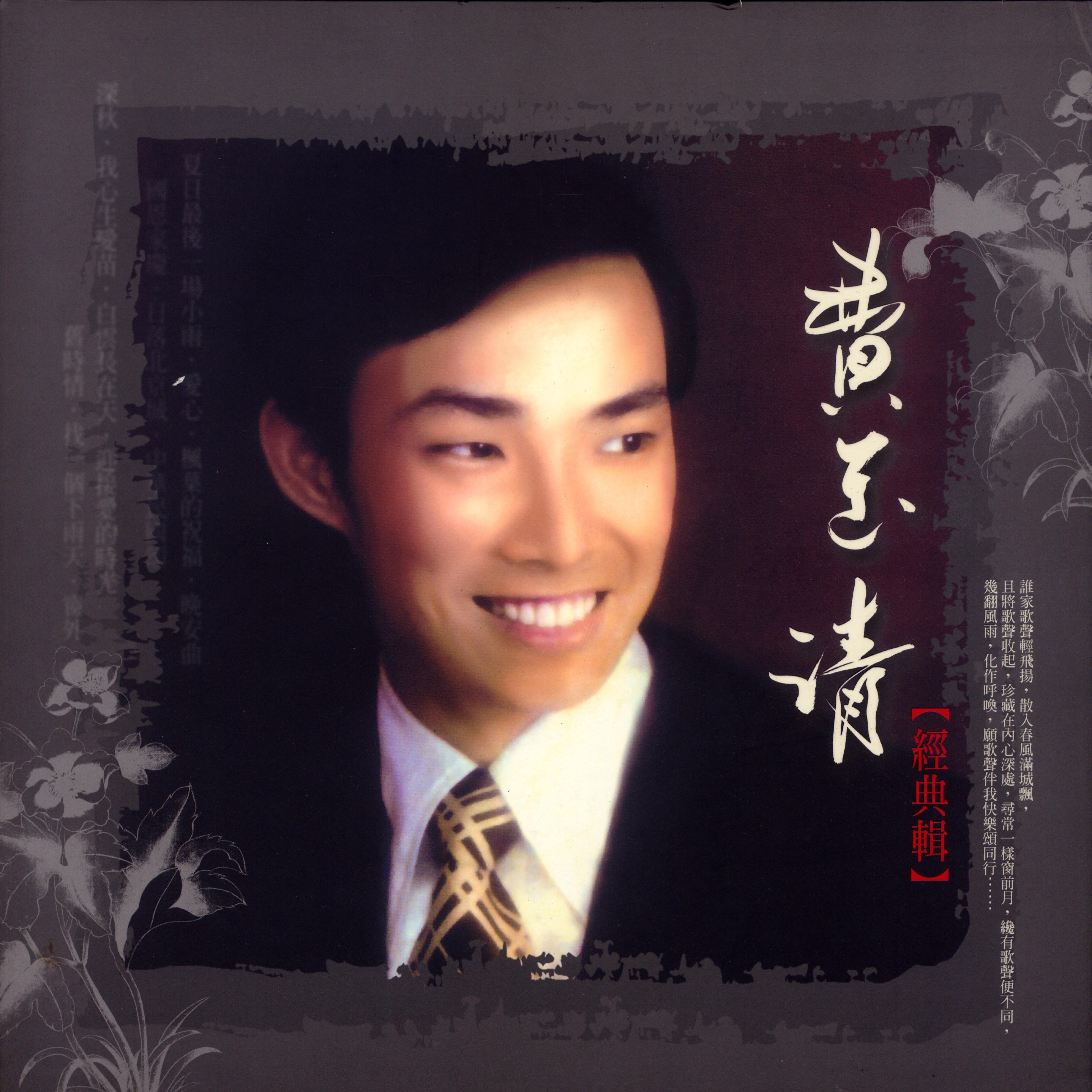 费玉清-《费玉清经典辑 Vol. 1》