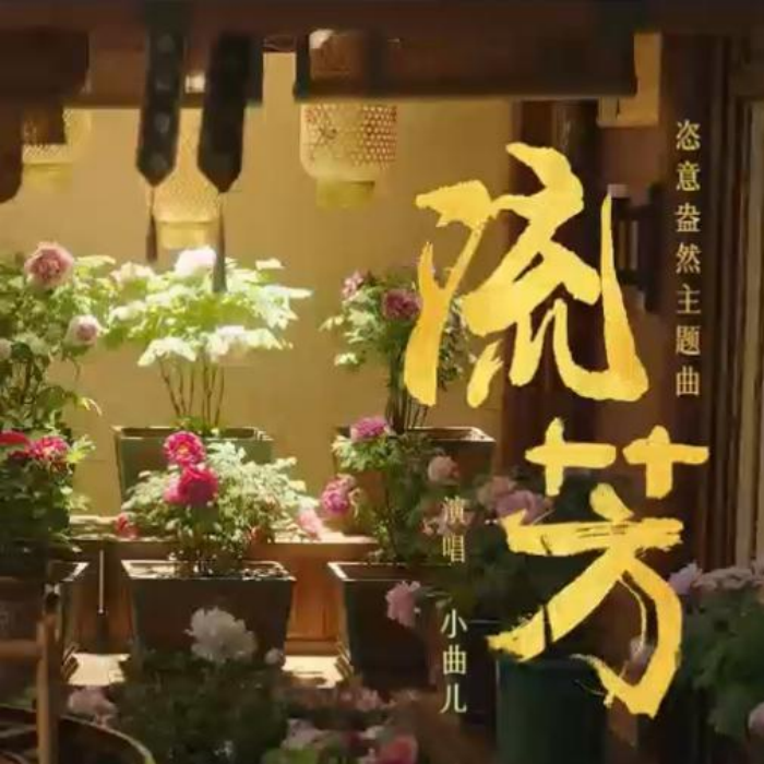 流芳