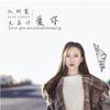 阮妍霏-无条件爱你 (JIANG.x Remix)（JIANG.x remix）