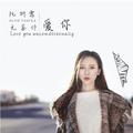 阮妍霏 - 无条件爱你 (JIANG.x Remix)