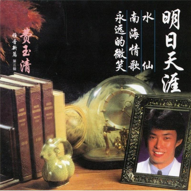 雅音新篇 (第三辑)
