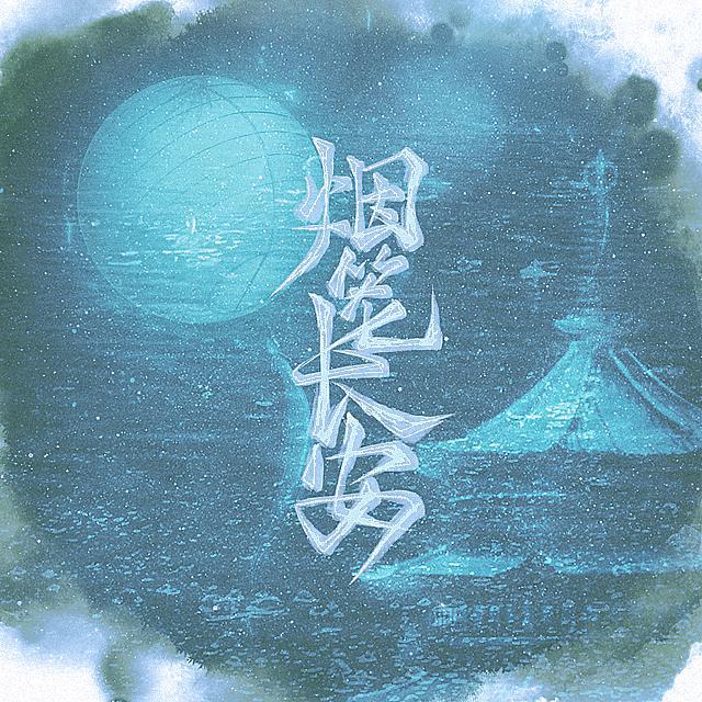 烟笼长安