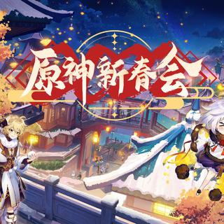 2022原神新春会