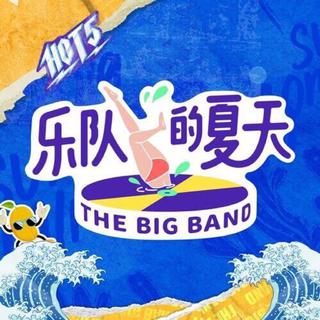 「乐队的夏天」全收录