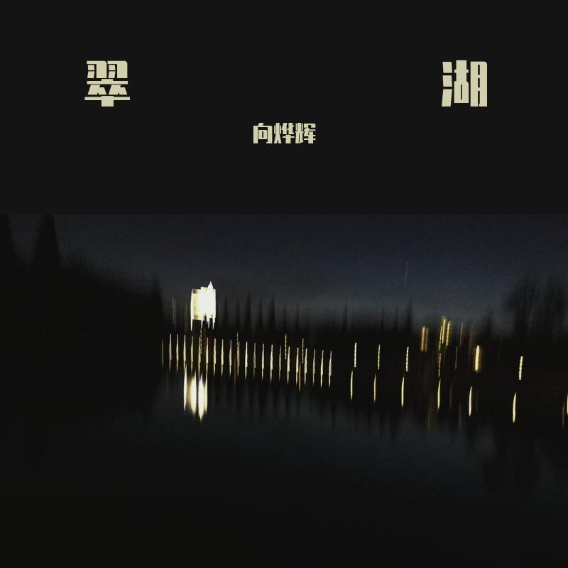 翠湖