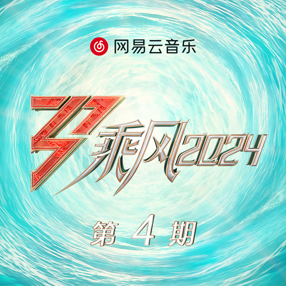 乘风2024 第4期专辑