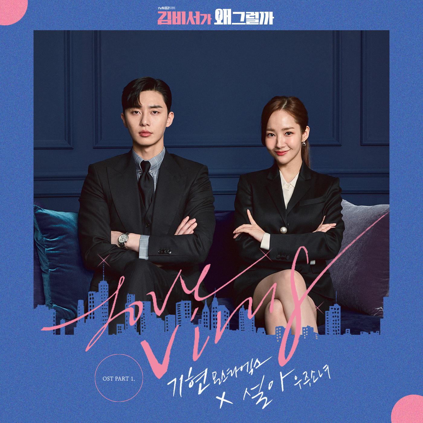 김비서가 왜 그럴까 OST Part.1专辑