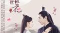 《三生三世十里桃花》电视剧主题曲专辑
