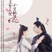 《三生三世十里桃花》电视剧主题曲