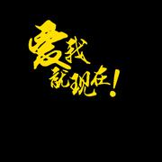 爱我就现在