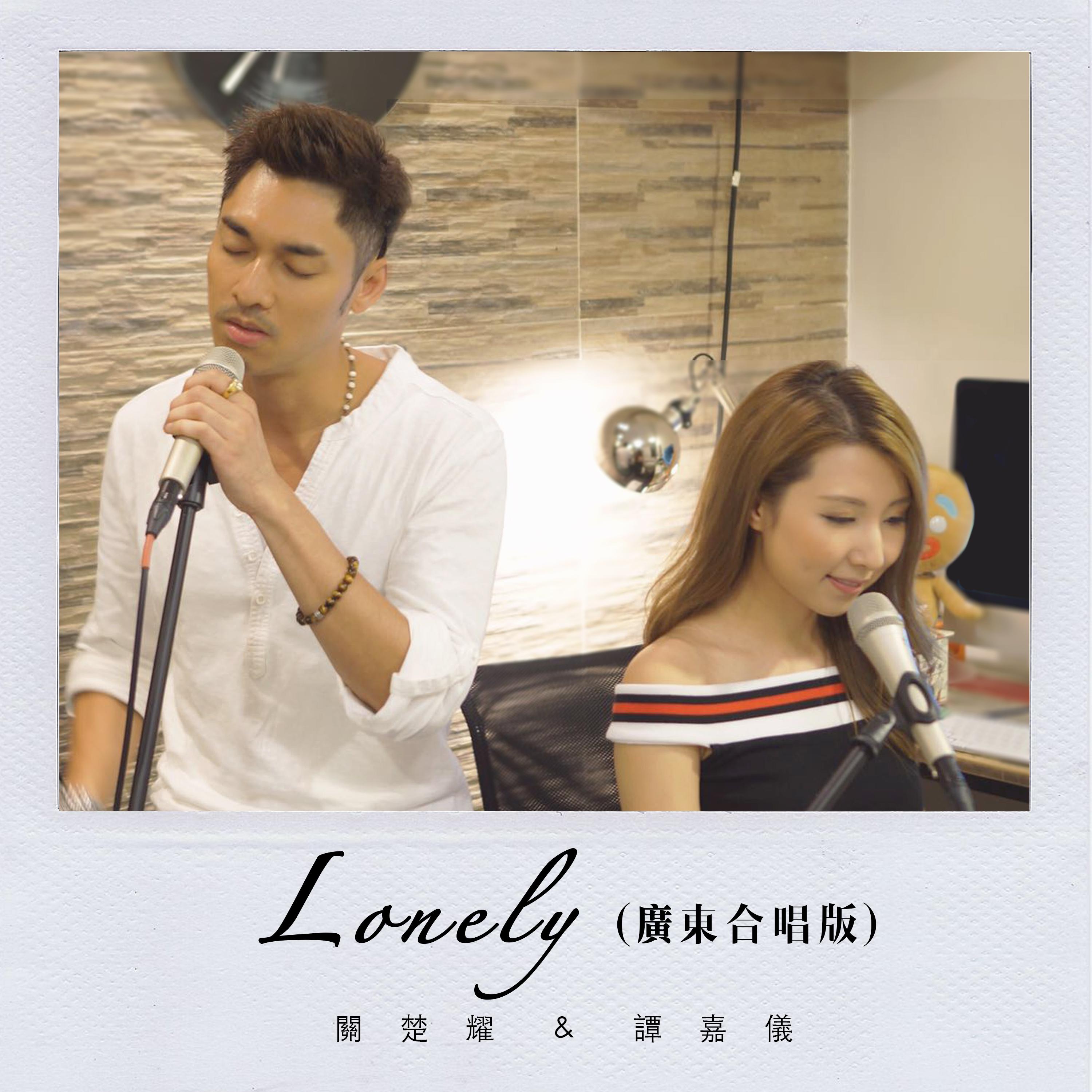 Lonely（广东合唱版）专辑