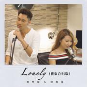 Lonely（广东合唱版）