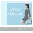 내겐 너무 특별한 사람