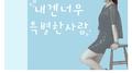 내겐 너무 특별한 사람专辑