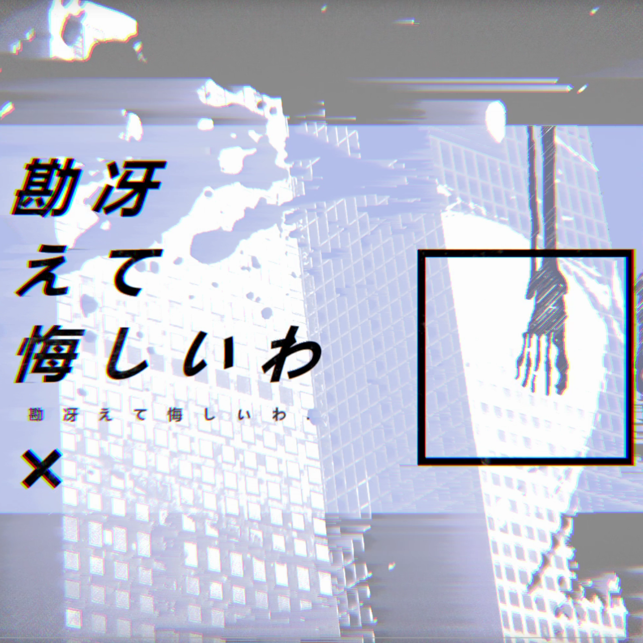 勘冴えて悔しいわ