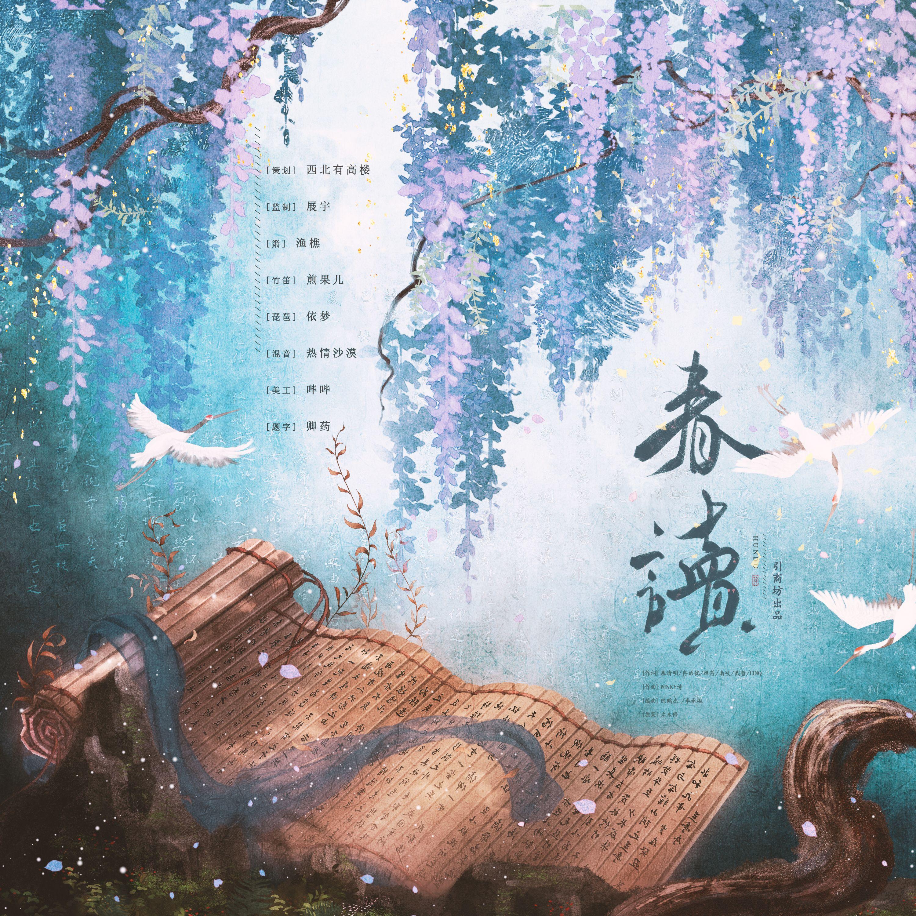 春读（竹笛X琵琶X洞箫）