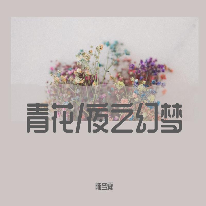 青花/夜之幻梦