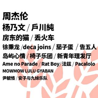 2019麦田音乐节预热歌单（5.26）