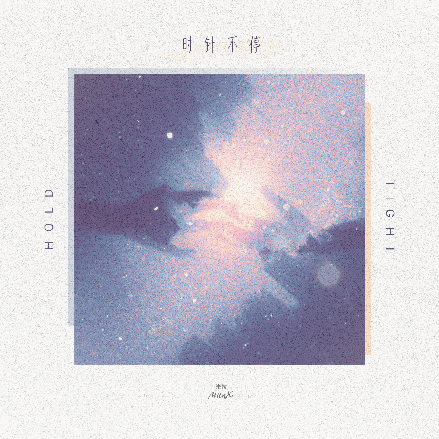 时针不停 / hold tight