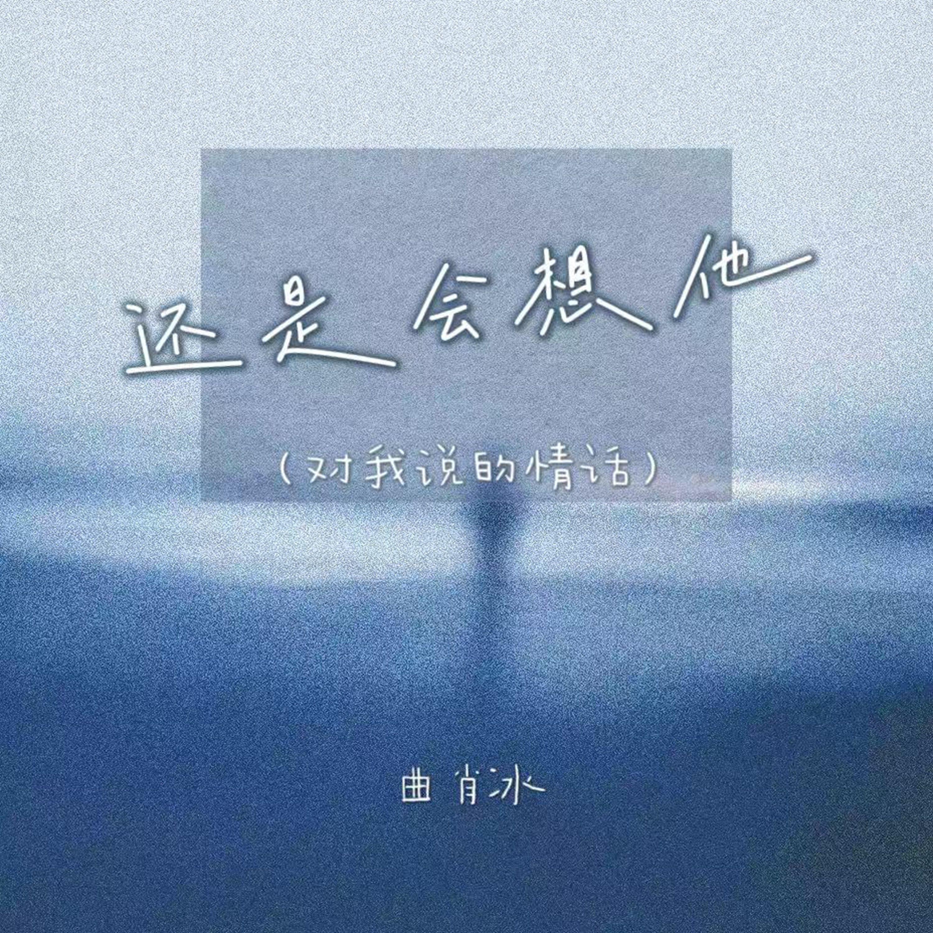 还是会想他（对我说的情话）