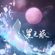 星之旅【王者荣耀项羽虞姬情人节限定“无限倾心”主题曲】