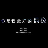 弦子 - 幸福未满的恋人(原版伴奏)