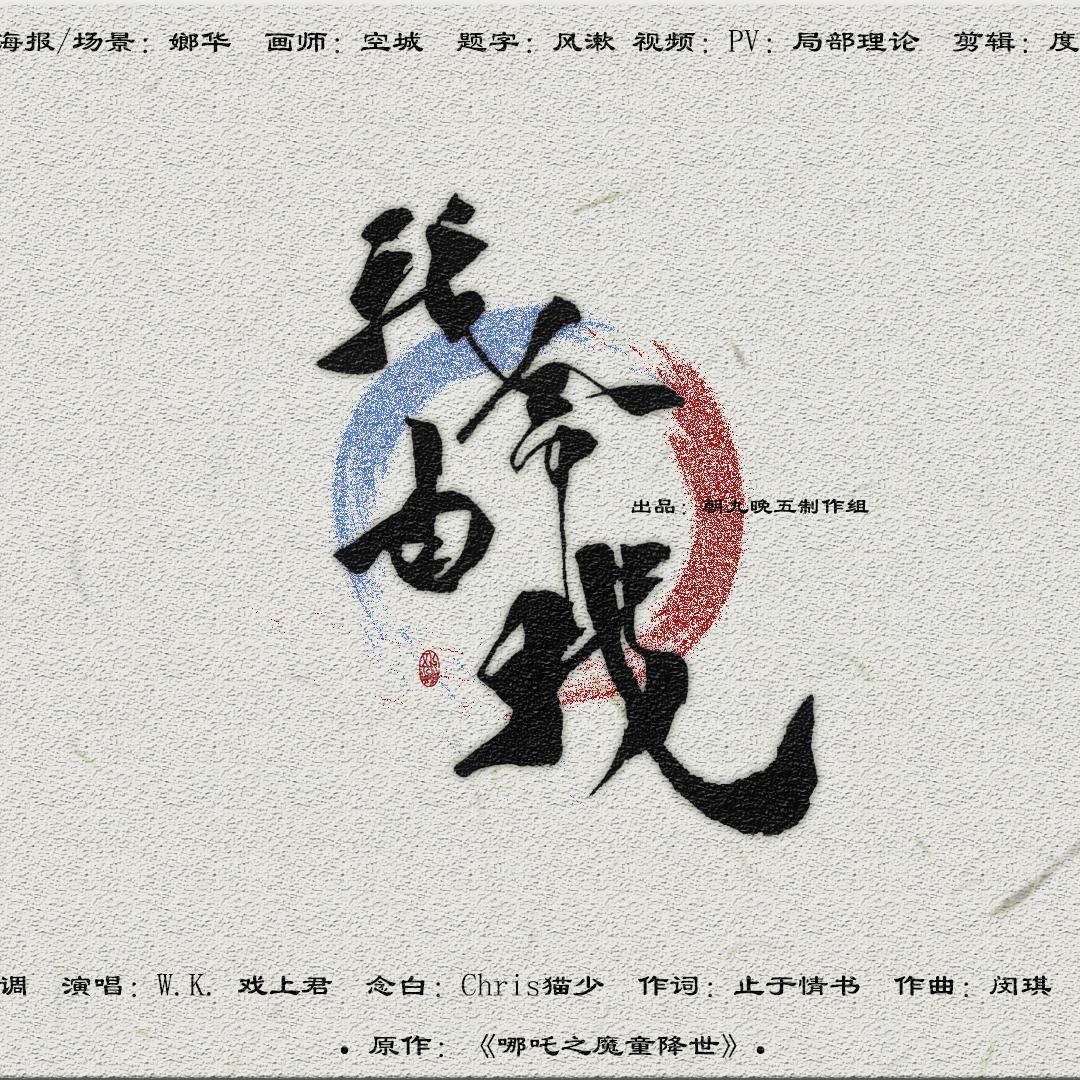 【哪吒之魔童降世】我命由我
