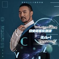 德格叶 - 美丽传奇皇藏峪 (高品质伴奏)