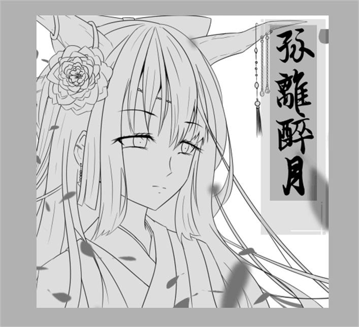 孤离醉月专辑