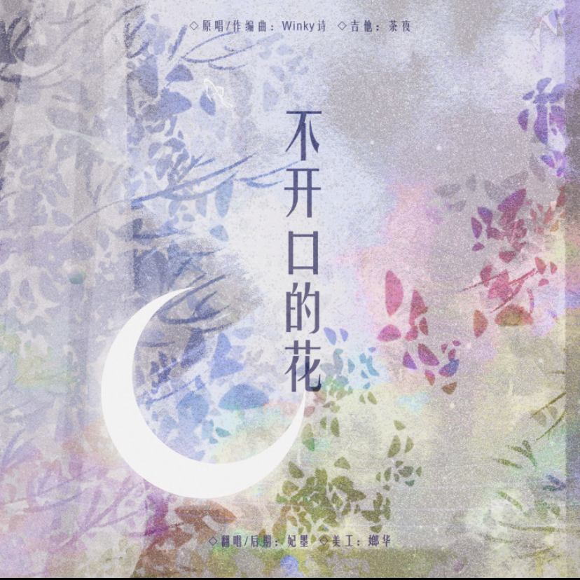 不开口的花