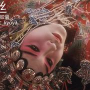 青丝【女声版·元旦快乐】