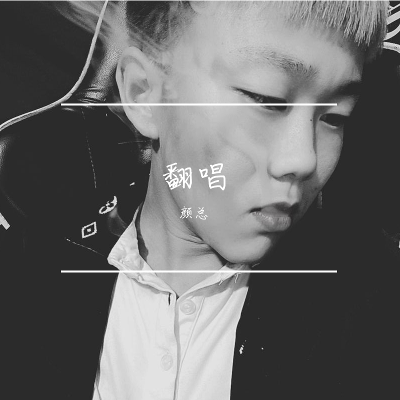 断肠人在天涯(翻自 名决)